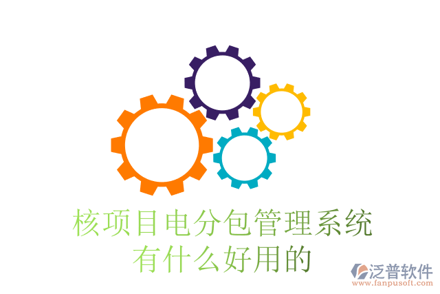 核項(xiàng)目電分包管理系統(tǒng)有什么好用的？