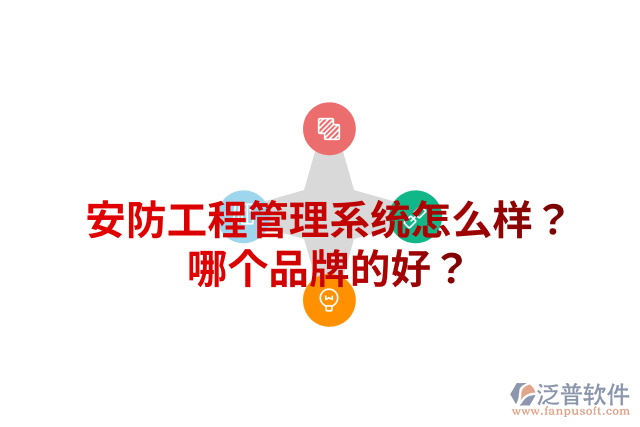 安防工程管理系統(tǒng)怎么樣？哪個(gè)品牌的好？
