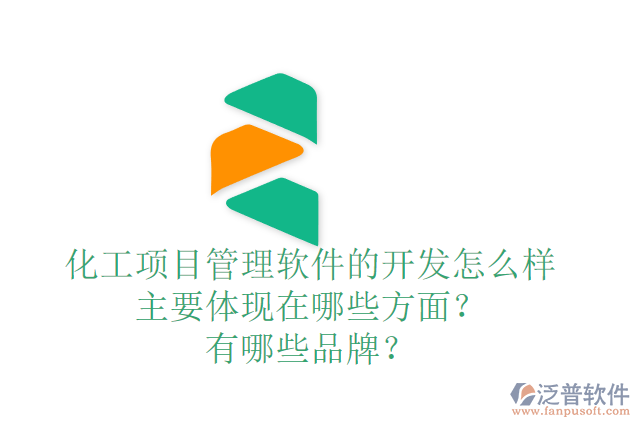 化工項(xiàng)目管理軟件的開發(fā)怎么樣主要體現(xiàn)在哪些方面？有哪些品牌？