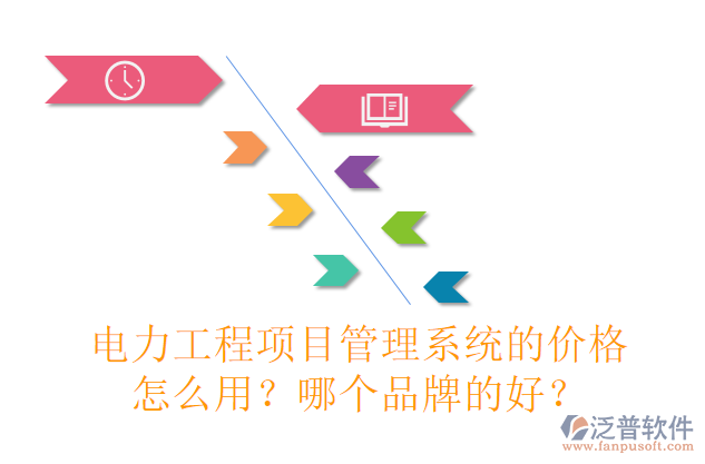 電力工程項(xiàng)目管理系統(tǒng)的價(jià)格怎么用？哪個(gè)品牌的好？