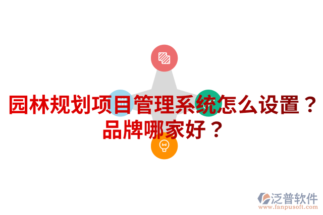 園林規(guī)劃項目管理系統(tǒng)怎么設(shè)置？品牌哪家好？
