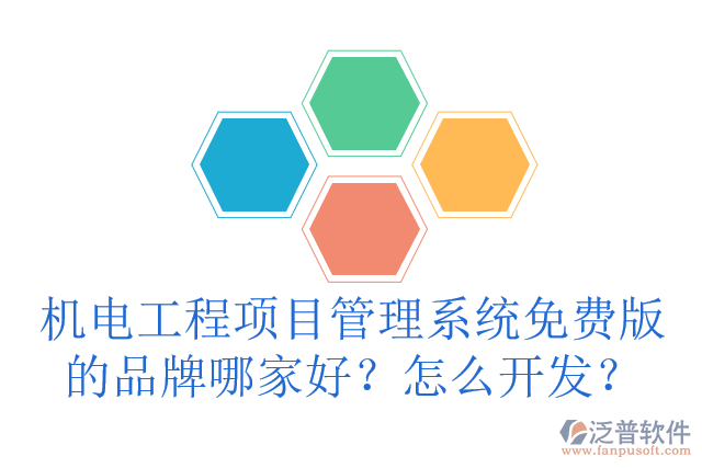 機電工程項目管理系統(tǒng)免費版的品牌哪家好？怎么開發(fā)？