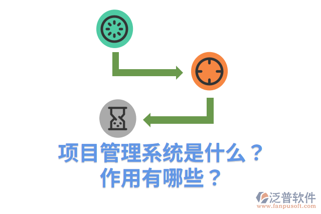 項(xiàng)目管理系統(tǒng)是什么？作用有哪些？
