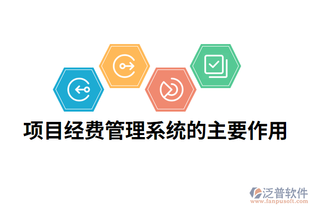 項(xiàng)目經(jīng)費(fèi)管理系統(tǒng)的主要作用