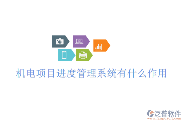 機電項目進(jìn)度管理系統(tǒng)有什么作用