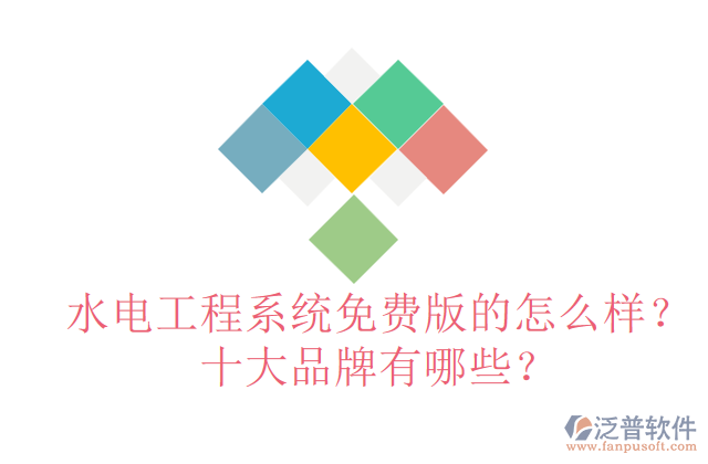 水電工程系統(tǒng)免費版的怎么樣？十大品牌有哪些？