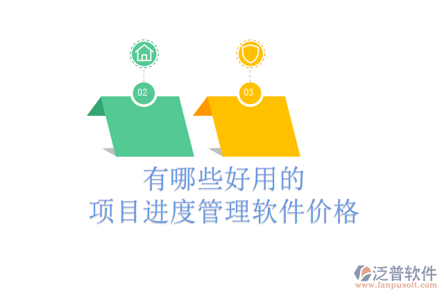 有哪些好用的項目進(jìn)度管理軟件價格