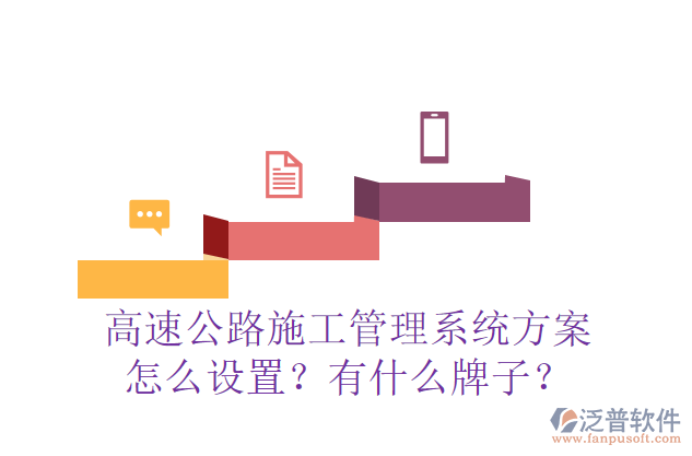 高速公路施工管理系統(tǒng)方案怎么設(shè)置？有什么牌子？