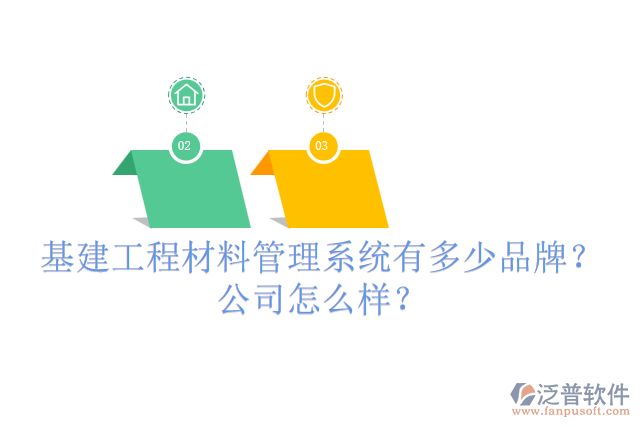基建工程材料管理系統(tǒng)有多少品牌？公司怎么樣？