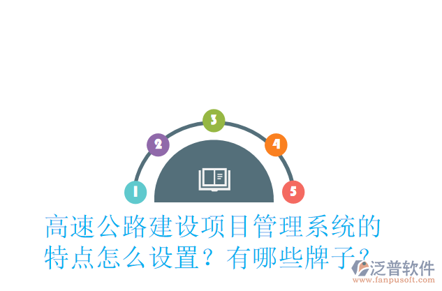 高速公路建設(shè)項目管理系統(tǒng)的特點怎么設(shè)置？有哪些牌子？