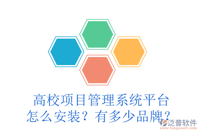 高校項(xiàng)目管理系統(tǒng)平臺怎么安裝？有多少品牌？