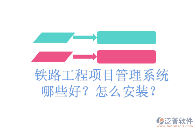鐵路工程項目管理系統(tǒng)哪些好？怎么安裝？
