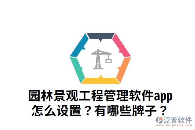 園林景觀工程管理軟件app怎么設(shè)置？有哪些牌子？