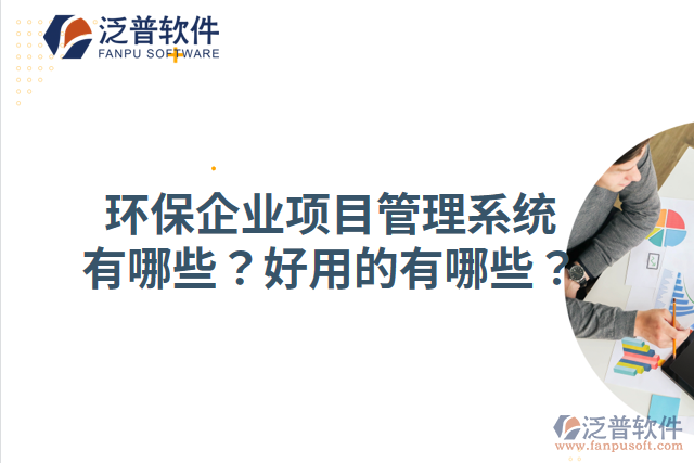 環(huán)保企業(yè)項目管理系統(tǒng)有哪些？好用的有哪些？