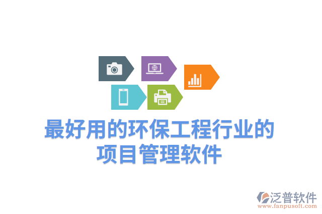 最好用的環(huán)保工程行業(yè)的項目管理軟件