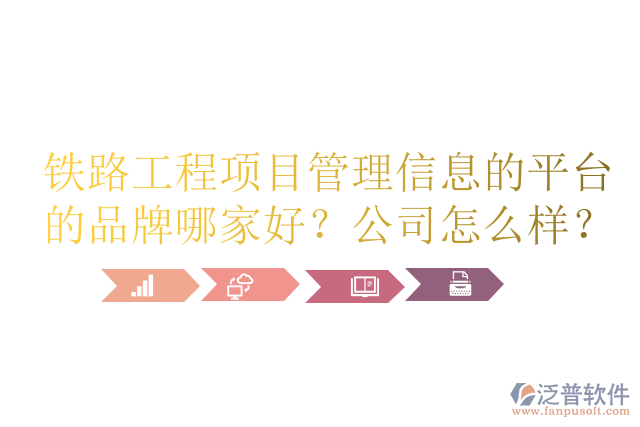 鐵路工程項目管理信息的平臺的品牌哪家好？公司怎么樣？