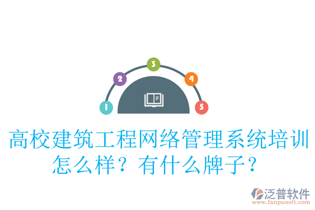 高校建筑工程網(wǎng)絡(luò)管理系統(tǒng)培訓(xùn)怎么樣？有什么牌子？