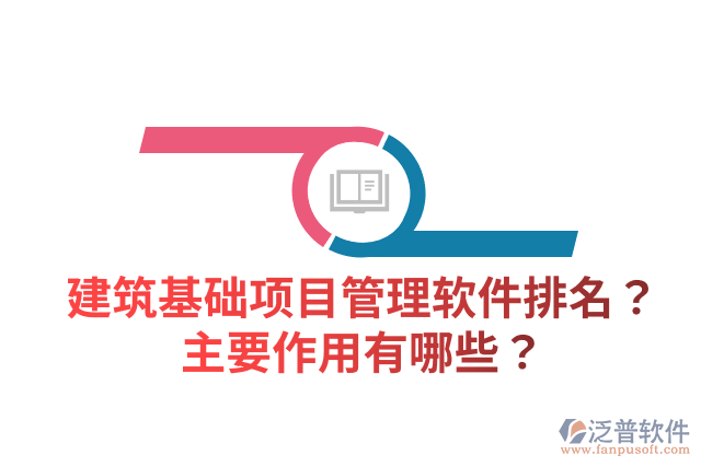 建筑基礎項目管理軟件排名？主要作用有哪些？