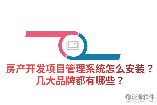 房產(chǎn)開發(fā)項(xiàng)目管理系統(tǒng)怎么安裝？幾大品牌都有哪些？