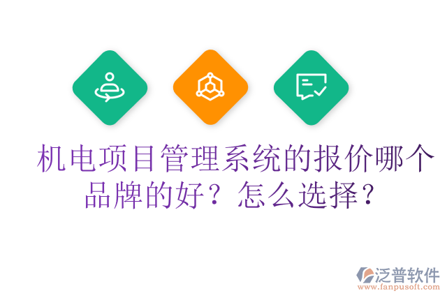 機(jī)電項(xiàng)目管理系統(tǒng)的報(bào)價(jià)哪個(gè)品牌的好？怎么選擇？