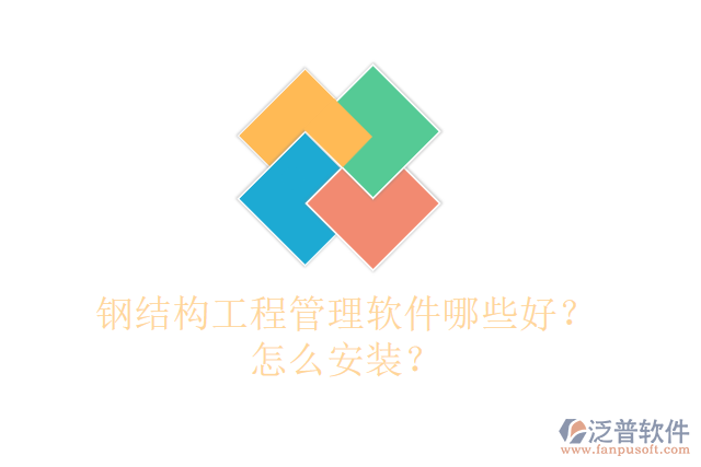 鋼結構工程管理軟件哪些好？怎么安裝？