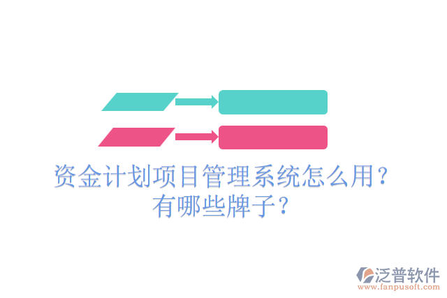 資金計劃項目管理系統(tǒng)怎么用？有哪些牌子？