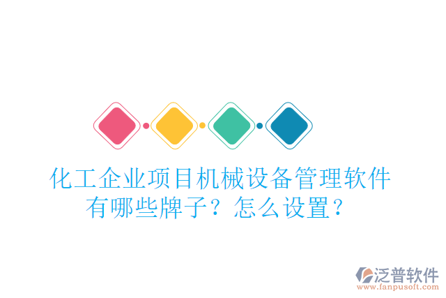 化工企業(yè)項目機械設備管理軟件有哪些牌子？怎么設置？