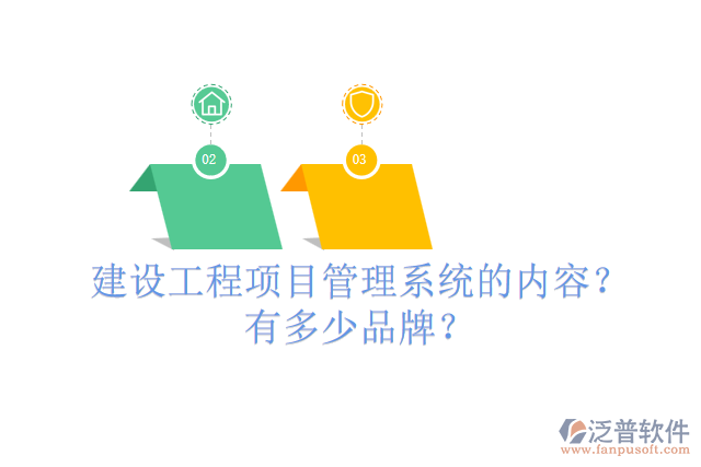 建設(shè)工程項(xiàng)目管理系統(tǒng)的內(nèi)容？有多少品牌？
