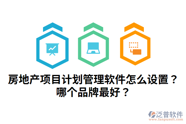 房地產(chǎn)項目計劃管理軟件怎么設(shè)置？哪個品牌最好？