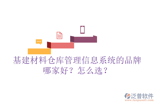 基建材料倉庫管理信息系統(tǒng)的品牌哪家好？怎么選？