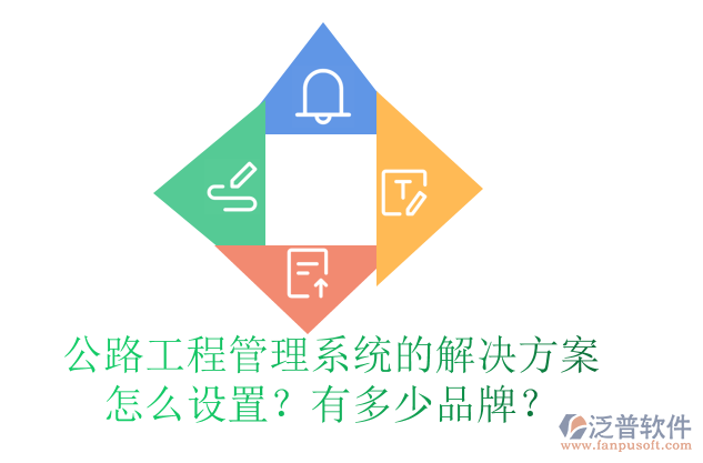 公路工程管理系統(tǒng)的解決方案怎么設置？有多少品牌？