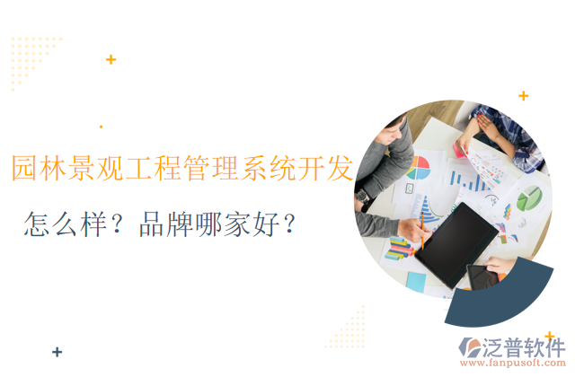園林景觀工程管理系統(tǒng)的開發(fā)怎么樣？品牌哪家好？	     