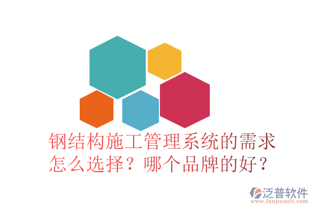 鋼結(jié)構(gòu)施工管理系統(tǒng)的需求怎么選擇？哪個(gè)品牌的好？