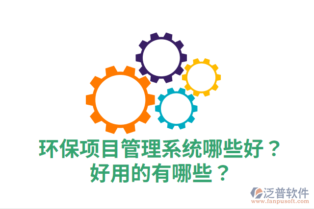 環(huán)保項目管理系統(tǒng)哪些好？好用的有哪些？