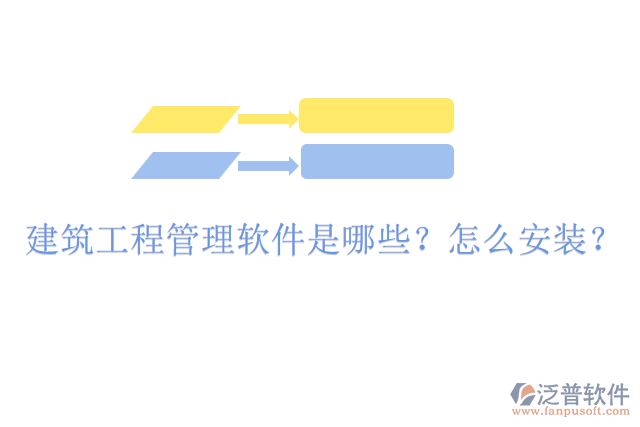 建筑工程管理軟件是哪些？怎么安裝？