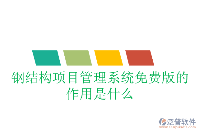 鋼結構項目管理系統(tǒng)免費版的作用是什么