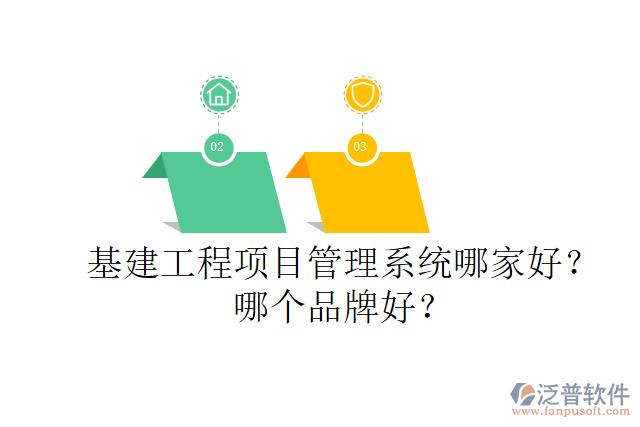 基建工程項目管理系統(tǒng)哪家好？哪個品牌好？