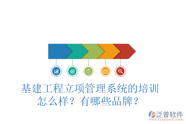 .基建工程立項(xiàng)管理系統(tǒng)的培訓(xùn)怎么樣？有哪些品牌？