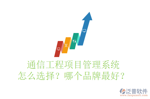 通信工程項(xiàng)目管理系統(tǒng)怎么選擇？哪個(gè)品牌最好？	    