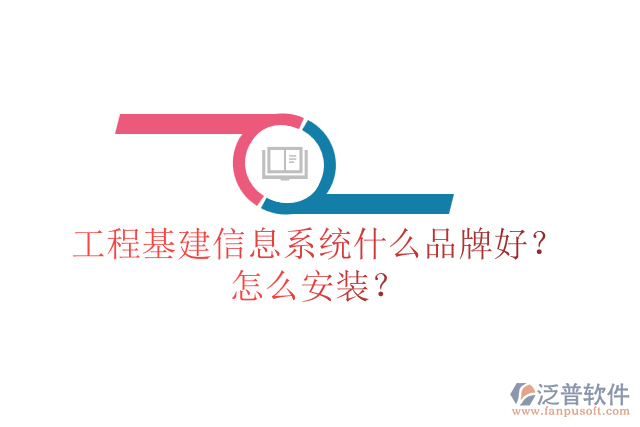 工程基建信息系統(tǒng)什么品牌好？怎么安裝？