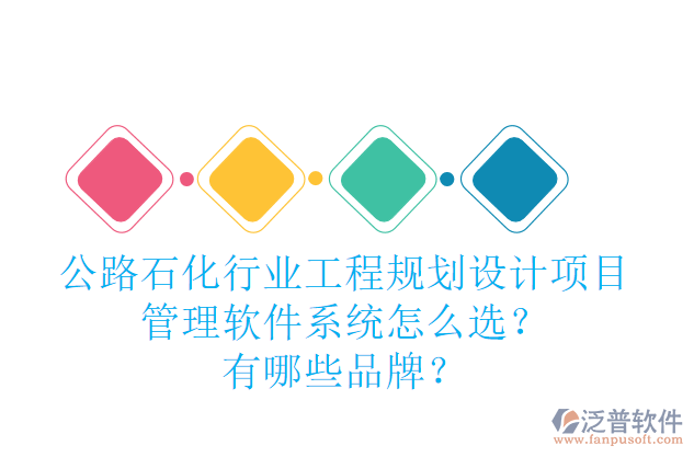 公路石化行業(yè)工程規(guī)劃設(shè)計(jì)項(xiàng)目管理軟件系統(tǒng)怎么選？有哪些品牌？