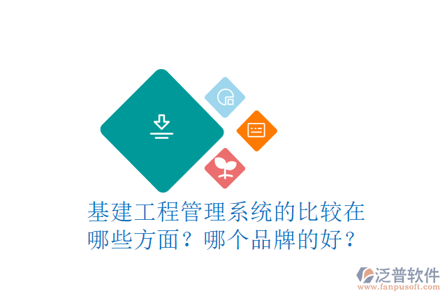 基建工程管理系統(tǒng)的比較在哪些方面？哪個(gè)品牌的好？