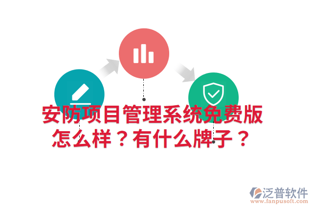 安防項(xiàng)目管理系統(tǒng)免費(fèi)版怎么樣？有什么牌子？
