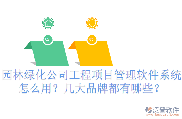 園林綠化公司工程項(xiàng)目管理軟件系統(tǒng)怎么用？幾大品牌都有哪些？