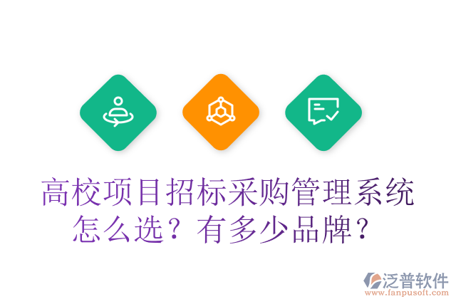 高校項(xiàng)目招標(biāo)采購管理系統(tǒng)怎么選？有多少品牌？