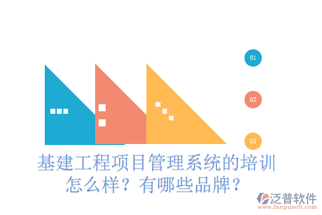 基建工程項(xiàng)目管理系統(tǒng)的培訓(xùn)怎么樣？有哪些品牌？