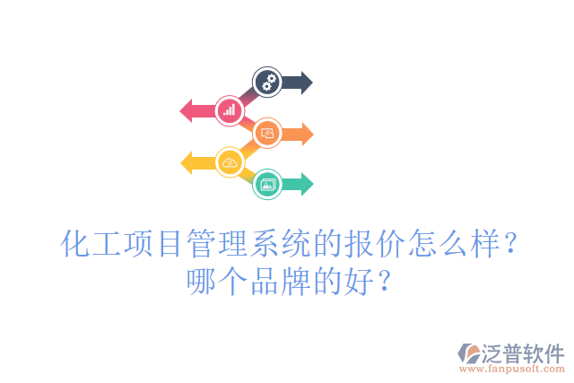 化工項目管理系統(tǒng)的報價怎么樣？哪個品牌的好？