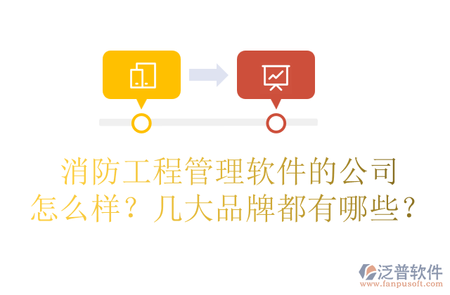 消防工程管理軟件的公司怎么樣？幾大品牌都有哪些？