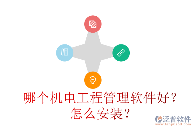 哪個機電工程管理軟件好？怎么安裝？