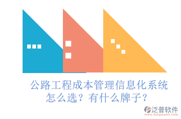 公路工程成本管理信息化系統(tǒng)怎么選？有什么牌子？
